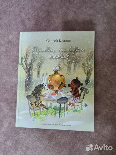 Книга Правда, мы будем всегда