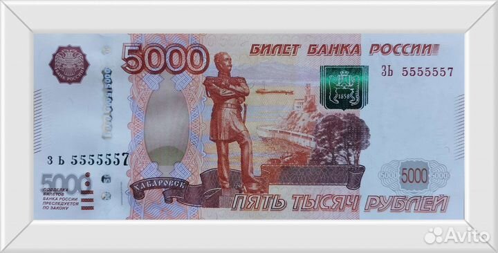 Бона банкнота 5000 рублей с красивым номером