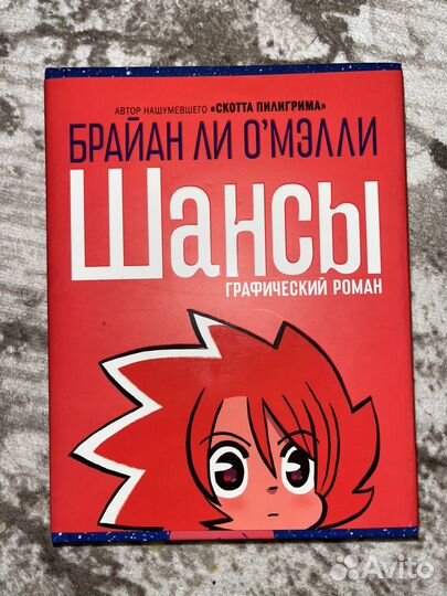 Шансы комикс