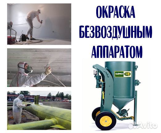 Промышленная безвоздушная покраска, гидроизоляция