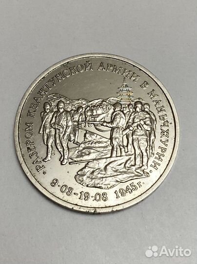 3 рубля 1995 год. Разгром в Маньчжурии