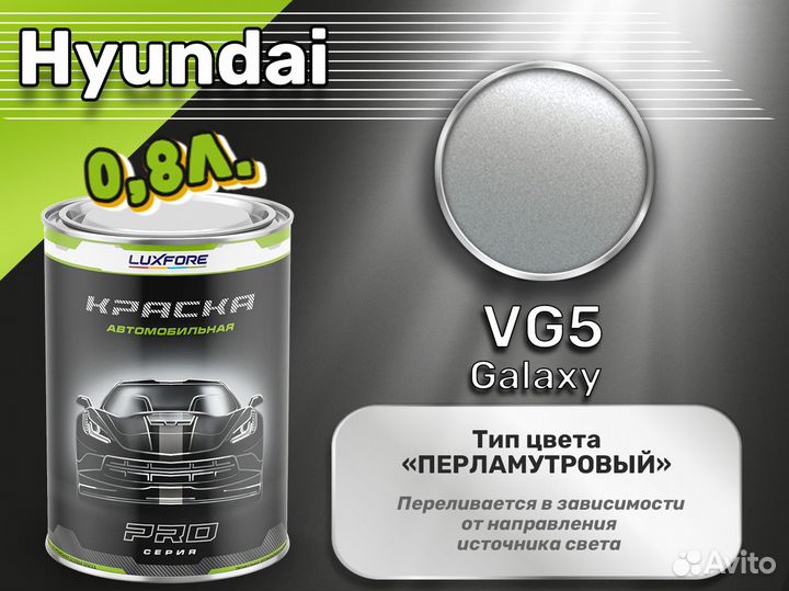 Краска Luxfore 0,8л. (Hyundai VG5 Galaxy)