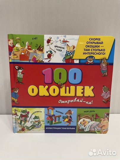 100 окошек книга