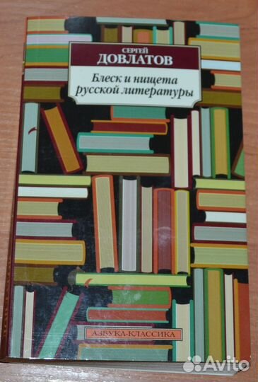 Довлатов С. Блеск и нищета русской литературы