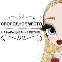 Наращивание ресничек