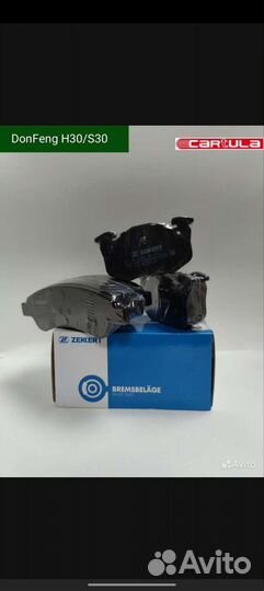 Комплект колодок Donfeng H30/S30