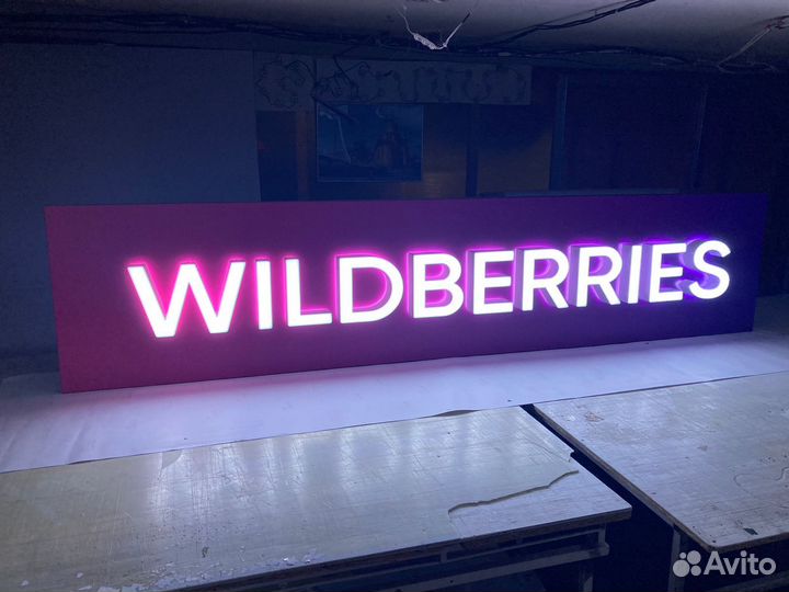 Вывеска wildberries