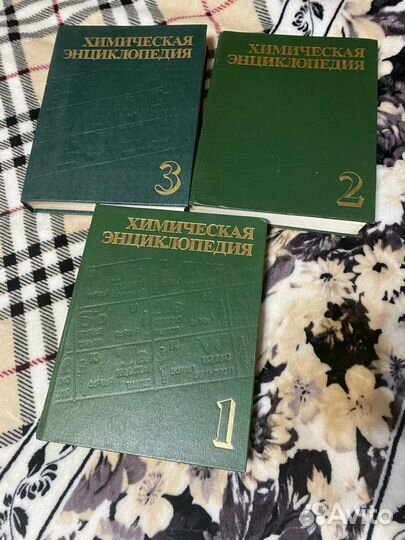 Химическая энциклопедия 3 тома