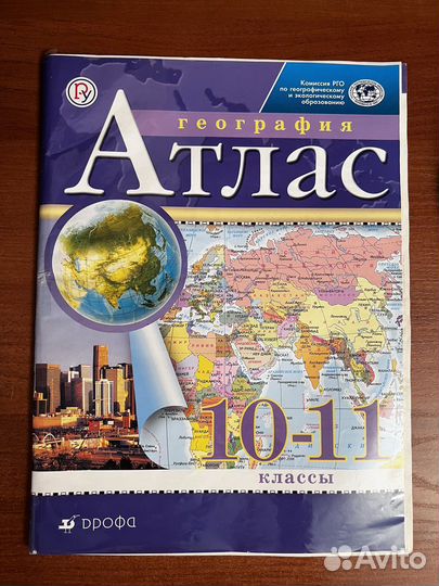 Атлас по географии 10-11 класс