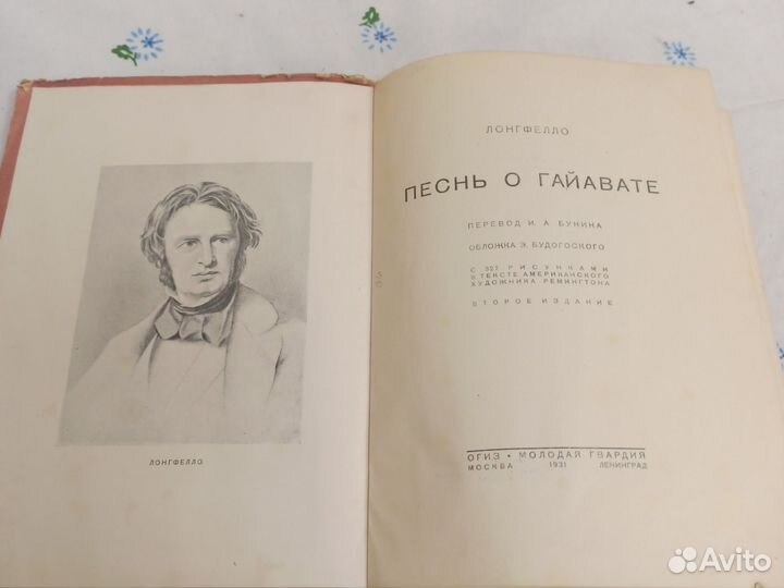 Лонгфелло Песень о Гайавате 1931