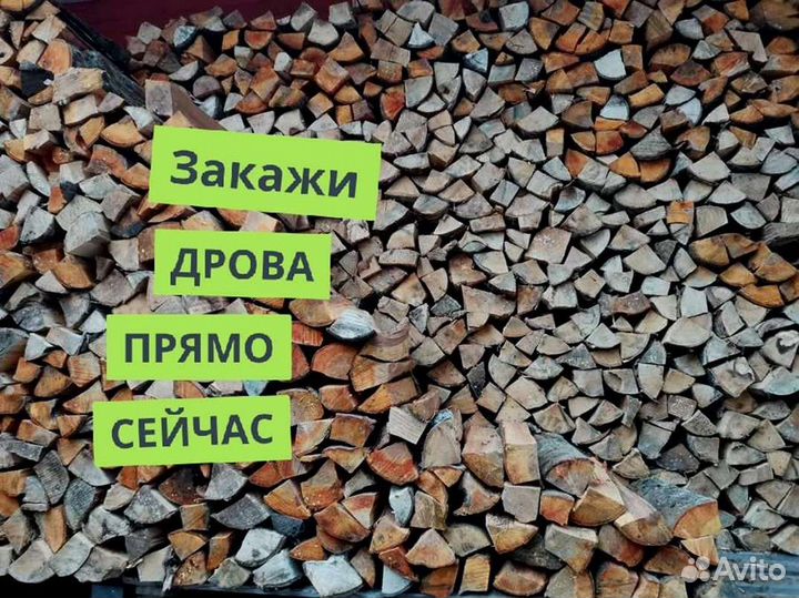 Дрова. Колотые