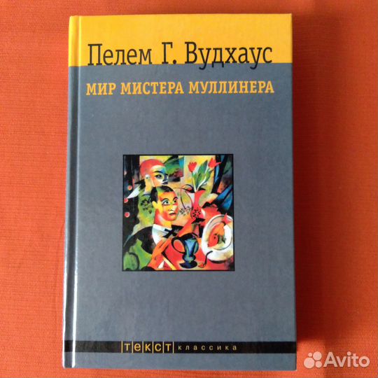 П.Г.Вудхаус, библиотека классики