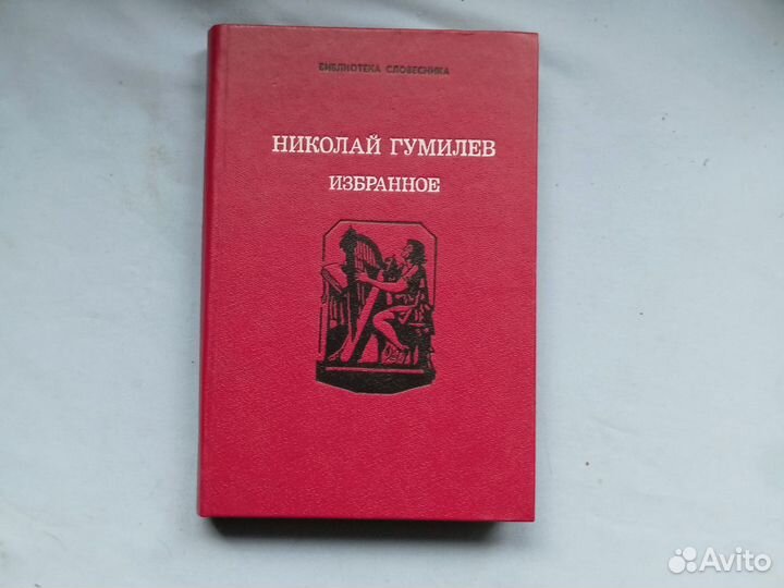 Библиотека словесника Николай Гумилёв Избранное