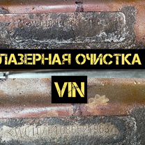 Лазерная очистка вин (VIN) выезд, Котельники