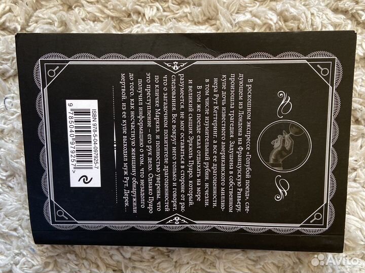 Агата кристи «тайна голобуго поезда»