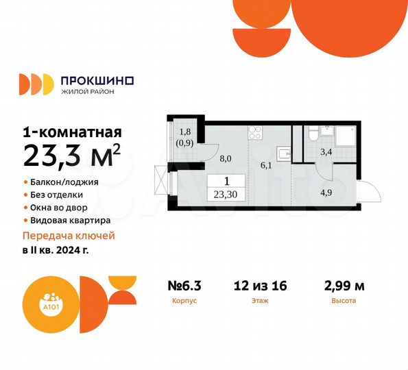 Квартира-студия, 23,3 м², 12/16 эт.