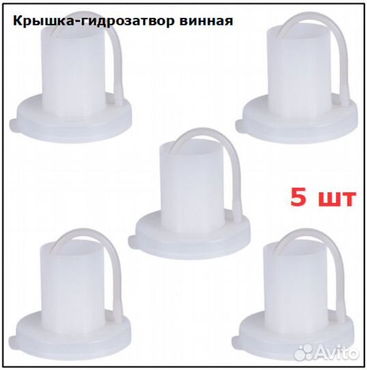 Крышка-гидрозатвор с трубкой, 5шт