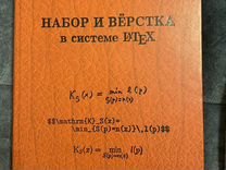 С. М. Львовский "Набор и верстка в системе latex"