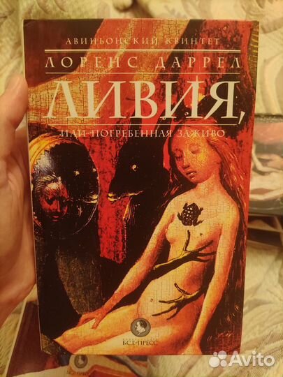 Авиньонский квинтет. Лоренс Даррел