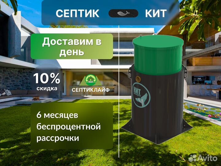 Септик Кит 100 Русский