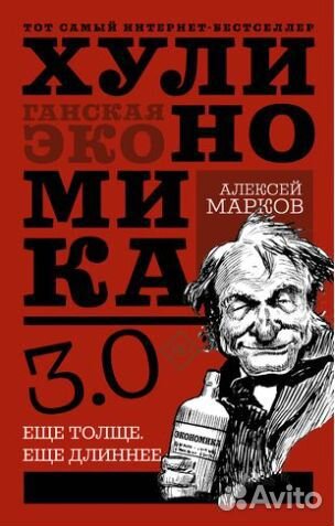 Хулиномика 3.0 Алексей Марков