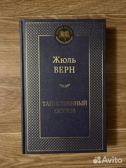 Жюль Верн Таинственный остров