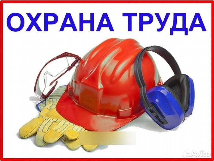 Охрана труда