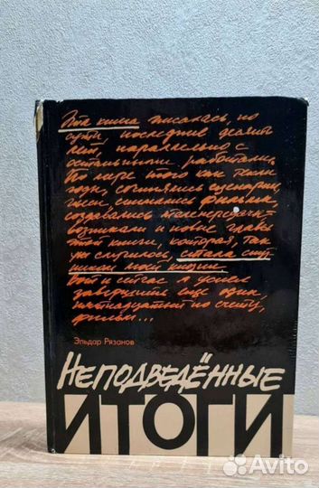 Неподведенные итоги