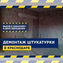 Демонтаж штукатурки в Краснодаре