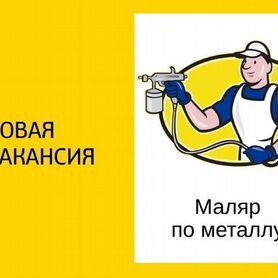 Маляр по металлу вахта