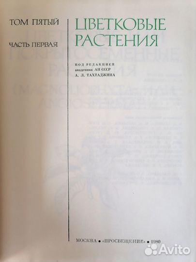 Жизнь Растений, энциклопедия в 6 томах (7 книгах)