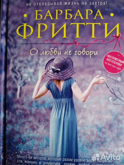 Барбара Фритти. О любви не говори