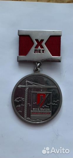 Медаль рентакран 10 лет