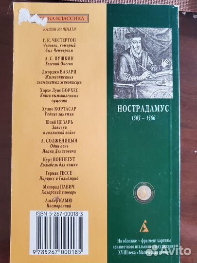 Книга Центурии. Нострадамус