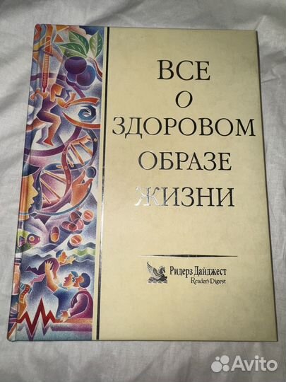 Книга ридерз дайджест все о здоровом образе жизни