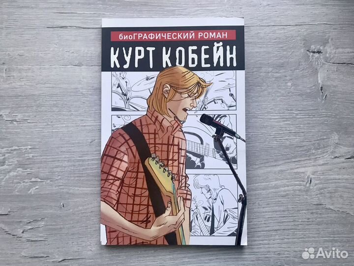 Курт Кобейн графический роман