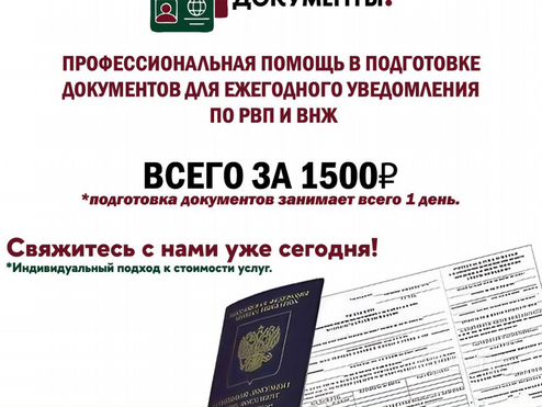 Ежегодное уведомление по РВП и ВНЖ