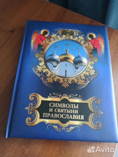 Казакевич А. Символы и святыни православия