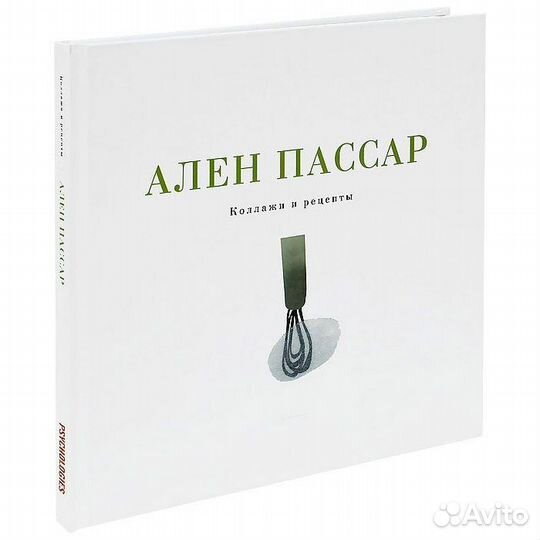 Ален Пассар «Коллажи и рецепты»