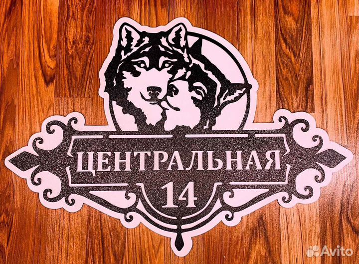 Красивая табличка с адресом