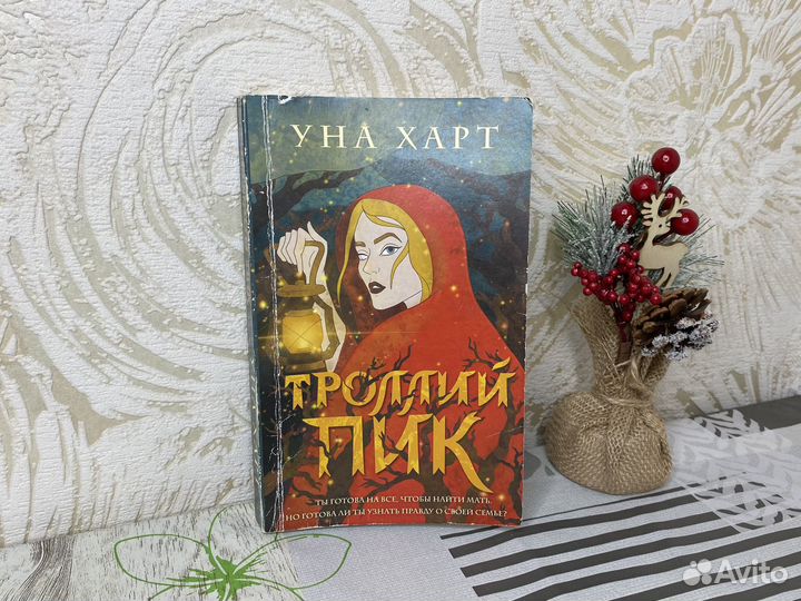 Уна Харт Троллий Пик