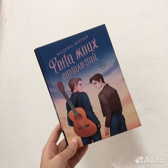 Книга «Река моих сожалений»