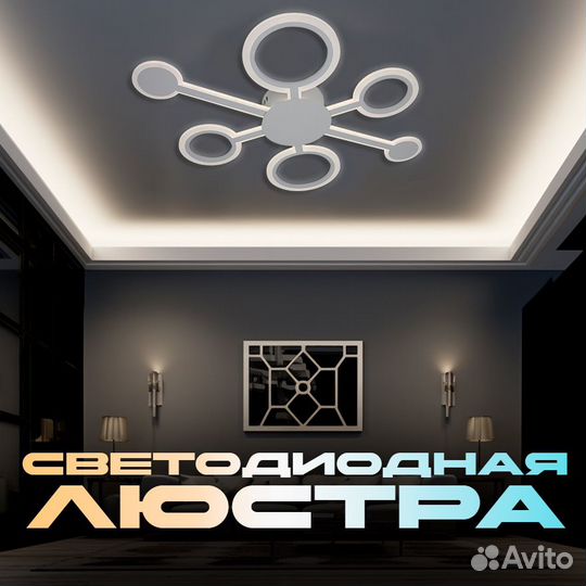 Люстра потолочная новая 7515 элайт 168вт