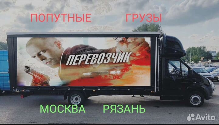 Перевозка попутных грузов на Москву Рязань
