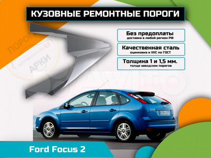 Пороги ремонтные Ford Focus 2 и др