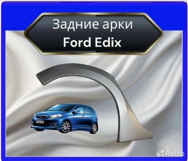 Арки задние для Ford Edix