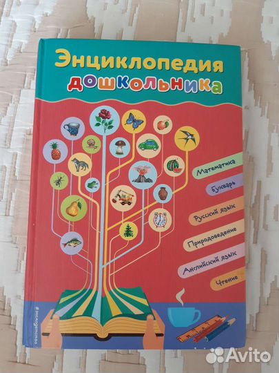 Энциклопедия дошкольника