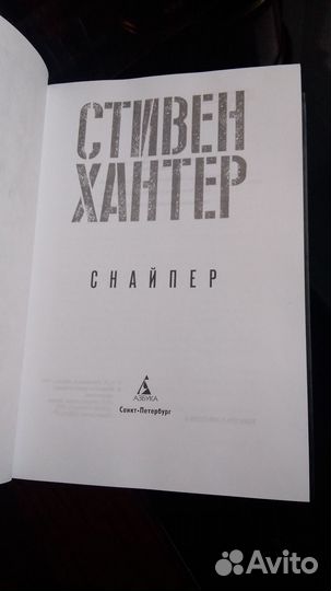 Стивен Хантер. Снайпер