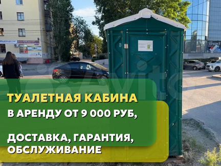 Туалетная кабина, долгосрочная аренда, доставка