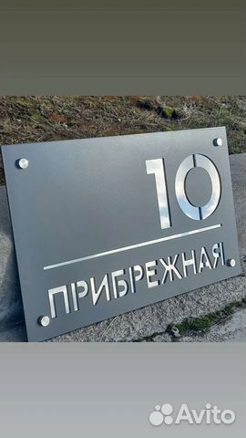 Адресная табличка